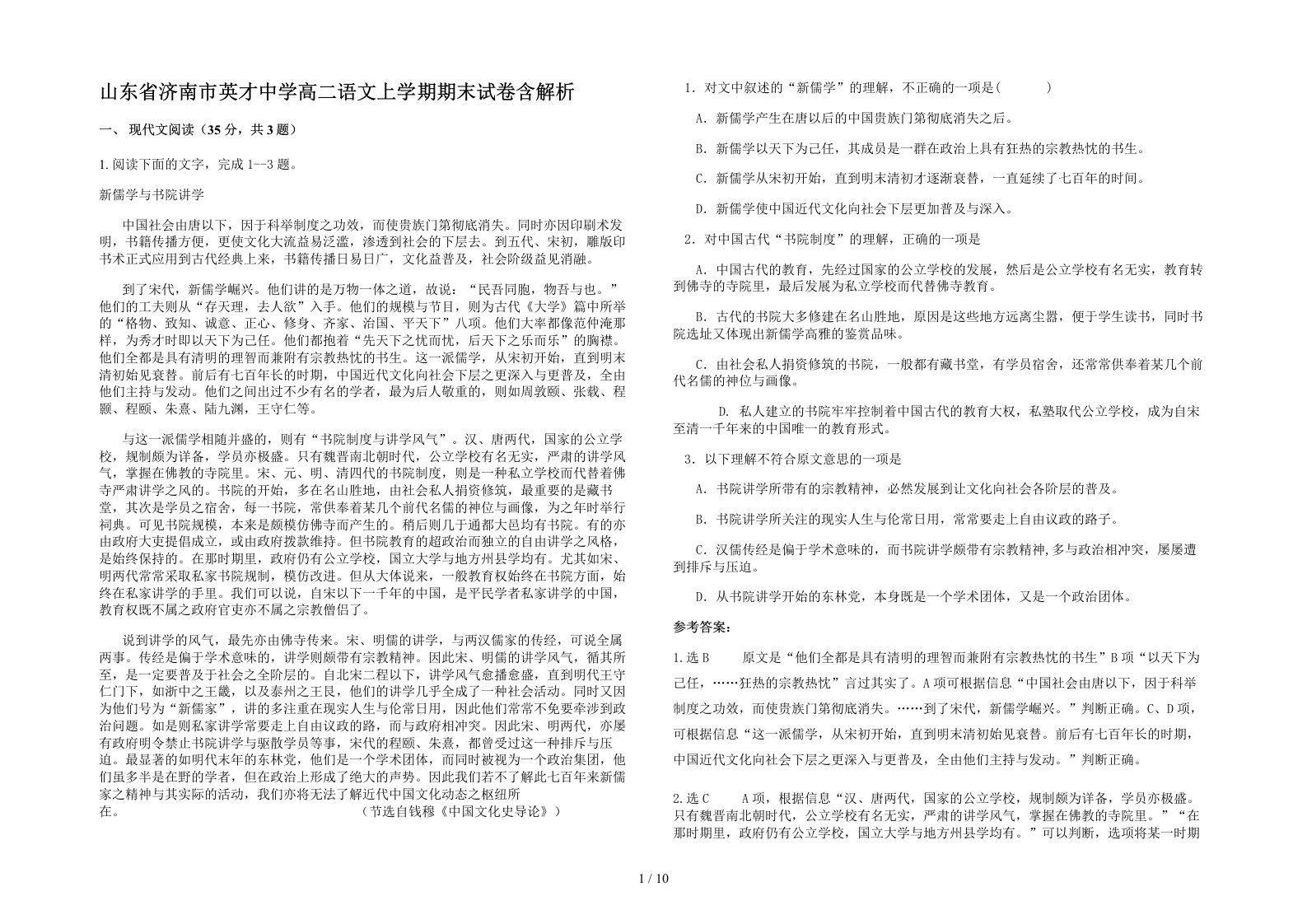 山东省济南市英才中学高二语文上学期期末试卷含解析