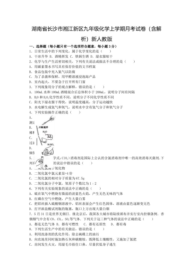 湖南省长沙市湘江新区九年级化学上学期月考试卷（含解析）新人教版