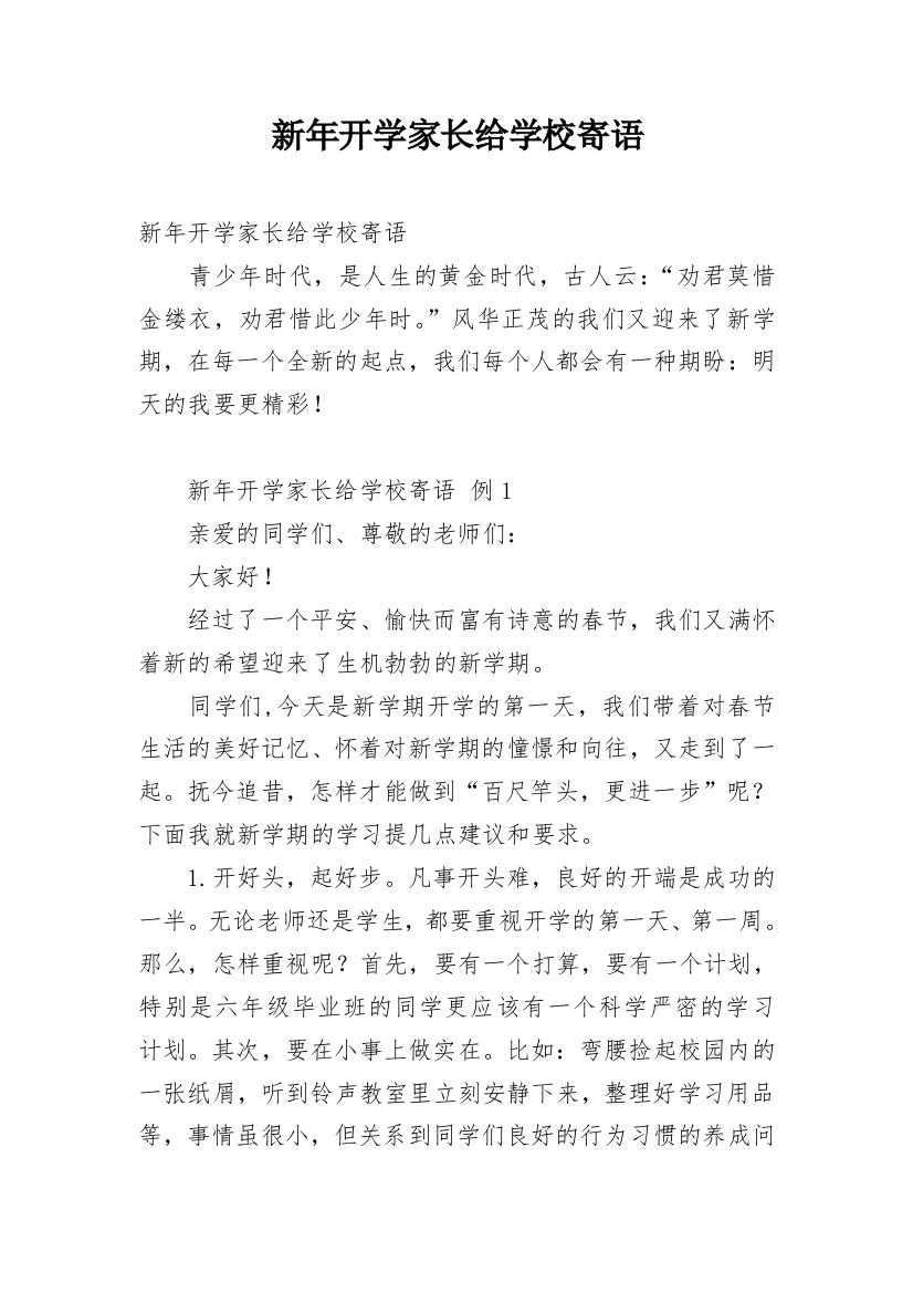 新年开学家长给学校寄语