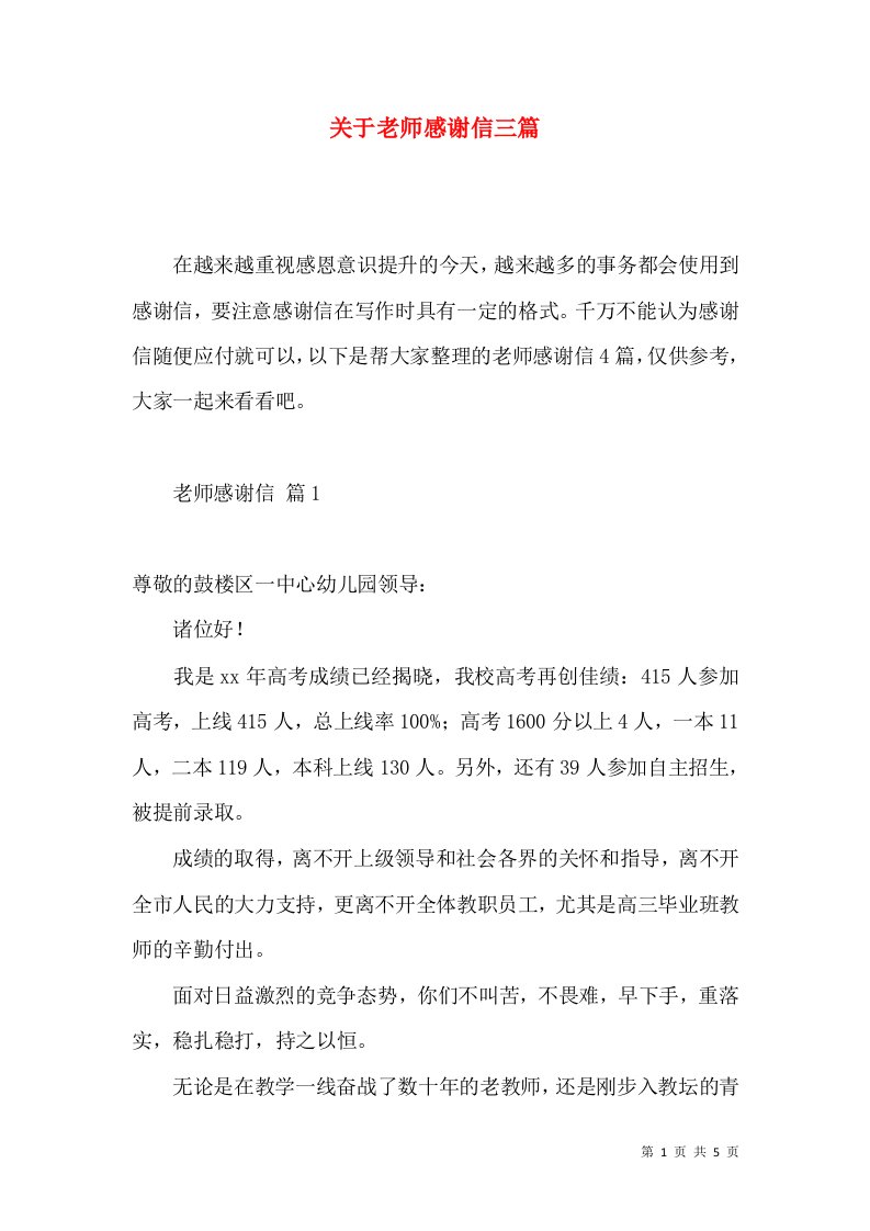 关于老师感谢信三篇3