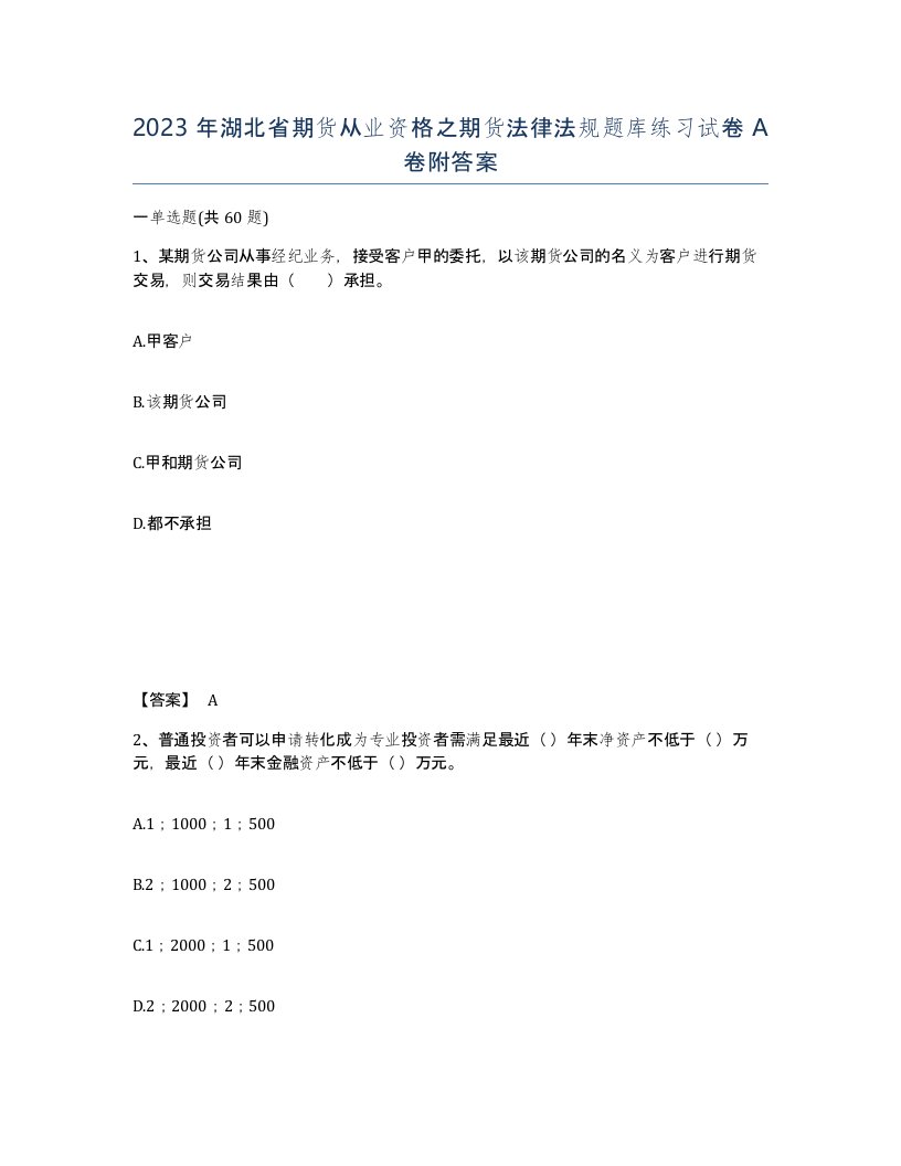 2023年湖北省期货从业资格之期货法律法规题库练习试卷A卷附答案