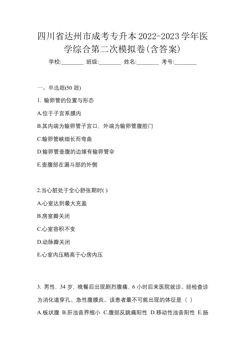 四川省达州市成考专升本2022-2023学年医学综合第二次模拟卷含答案