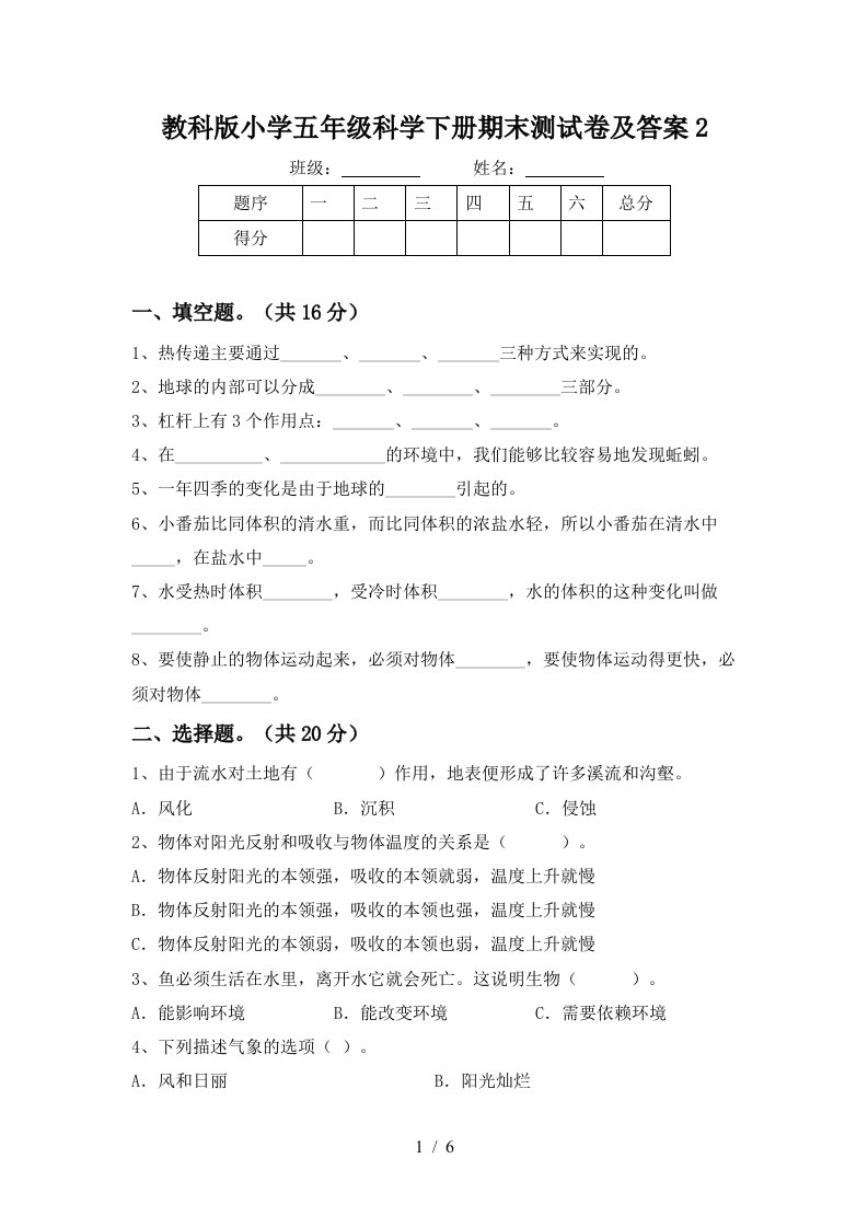 教科版小学五年级科学下册期末测试卷及答案2