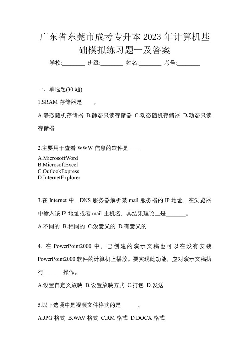 广东省东莞市成考专升本2023年计算机基础模拟练习题一及答案