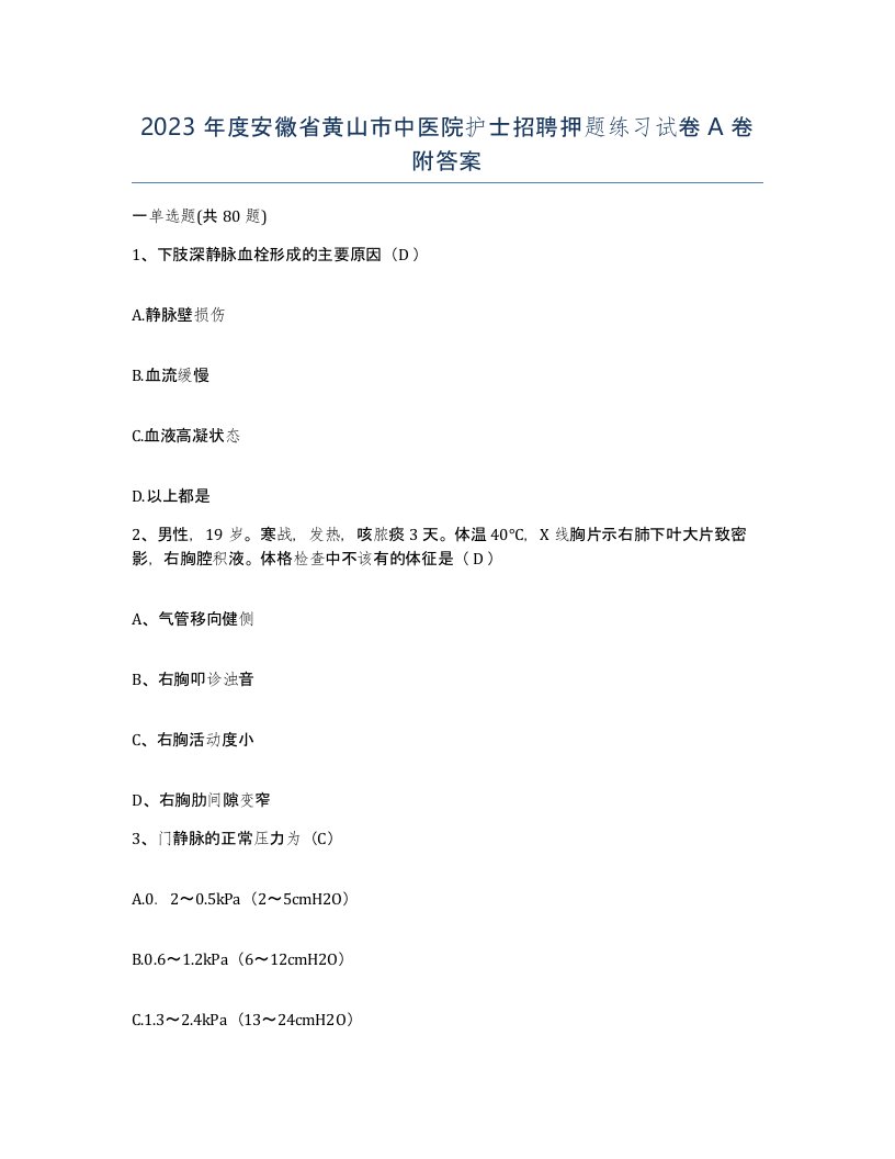 2023年度安徽省黄山市中医院护士招聘押题练习试卷A卷附答案