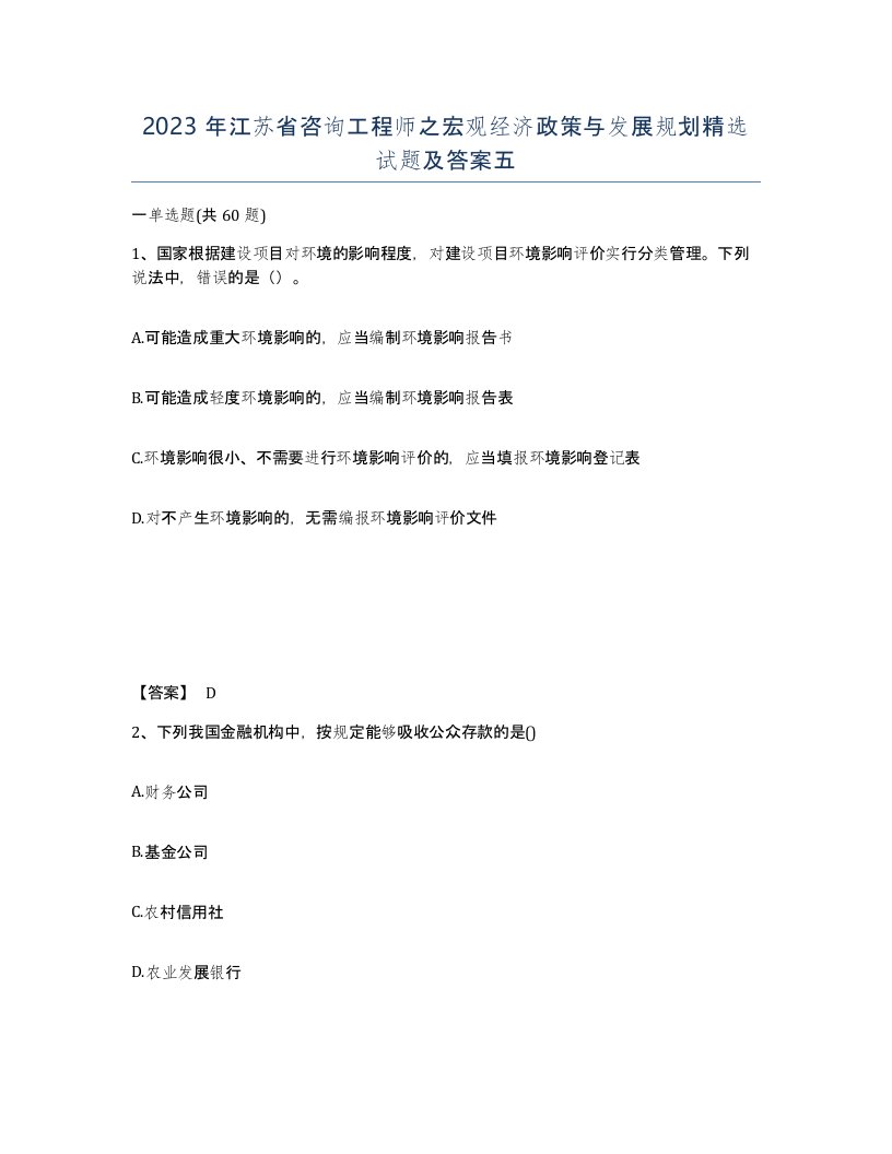 2023年江苏省咨询工程师之宏观经济政策与发展规划试题及答案五