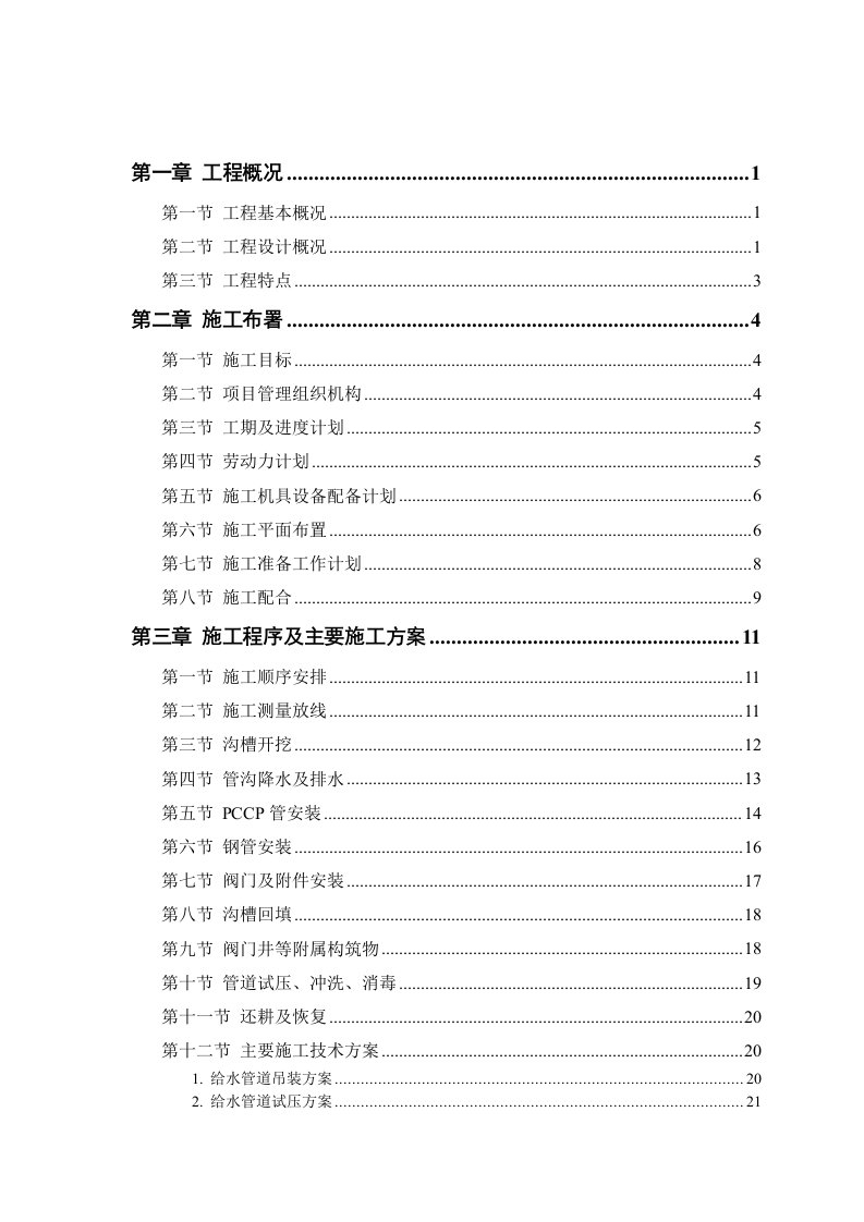 建筑资料-某市自来水六厂施工组织设计方案