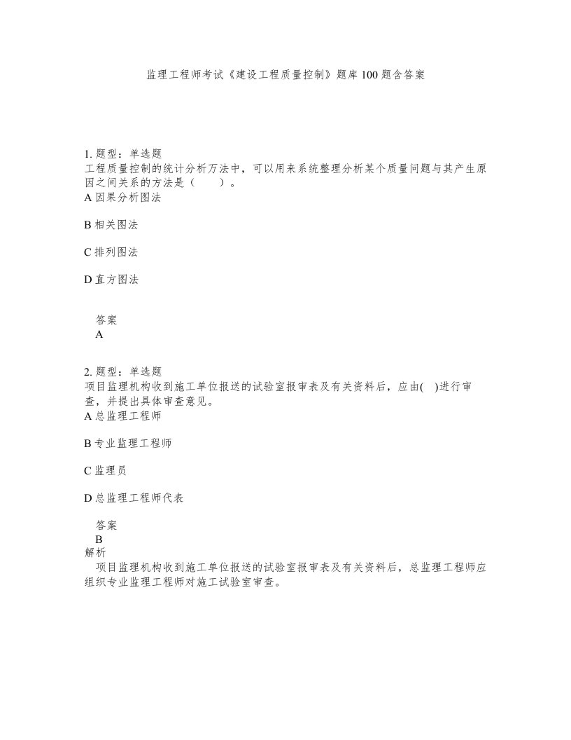 监理工程师考试建设工程质量控制题库100题含答案第157版