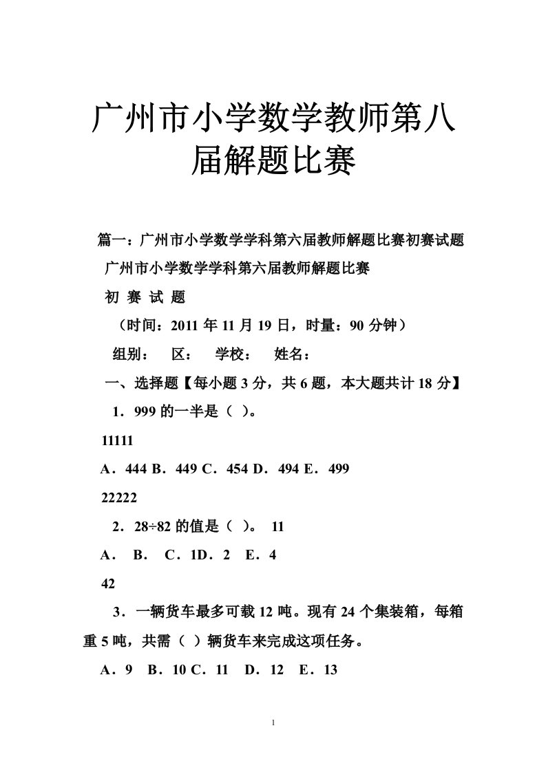 广州市小学数学教师第八届解题比赛