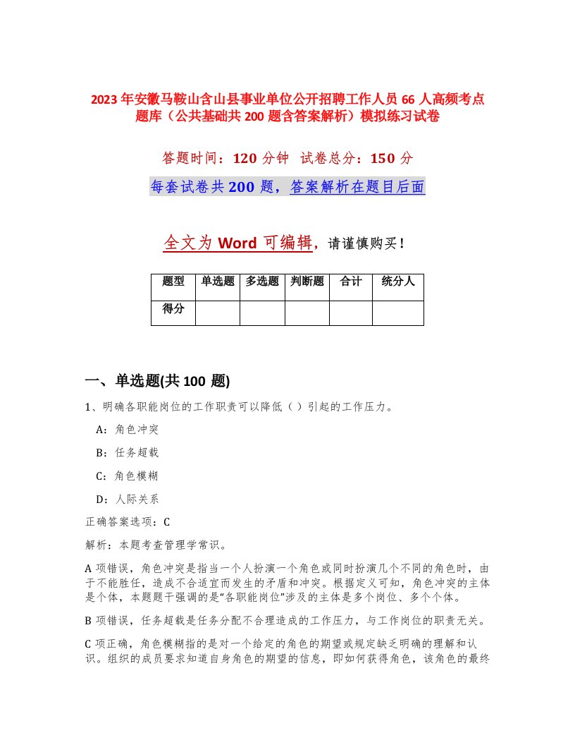 2023年安徽马鞍山含山县事业单位公开招聘工作人员66人高频考点题库公共基础共200题含答案解析模拟练习试卷