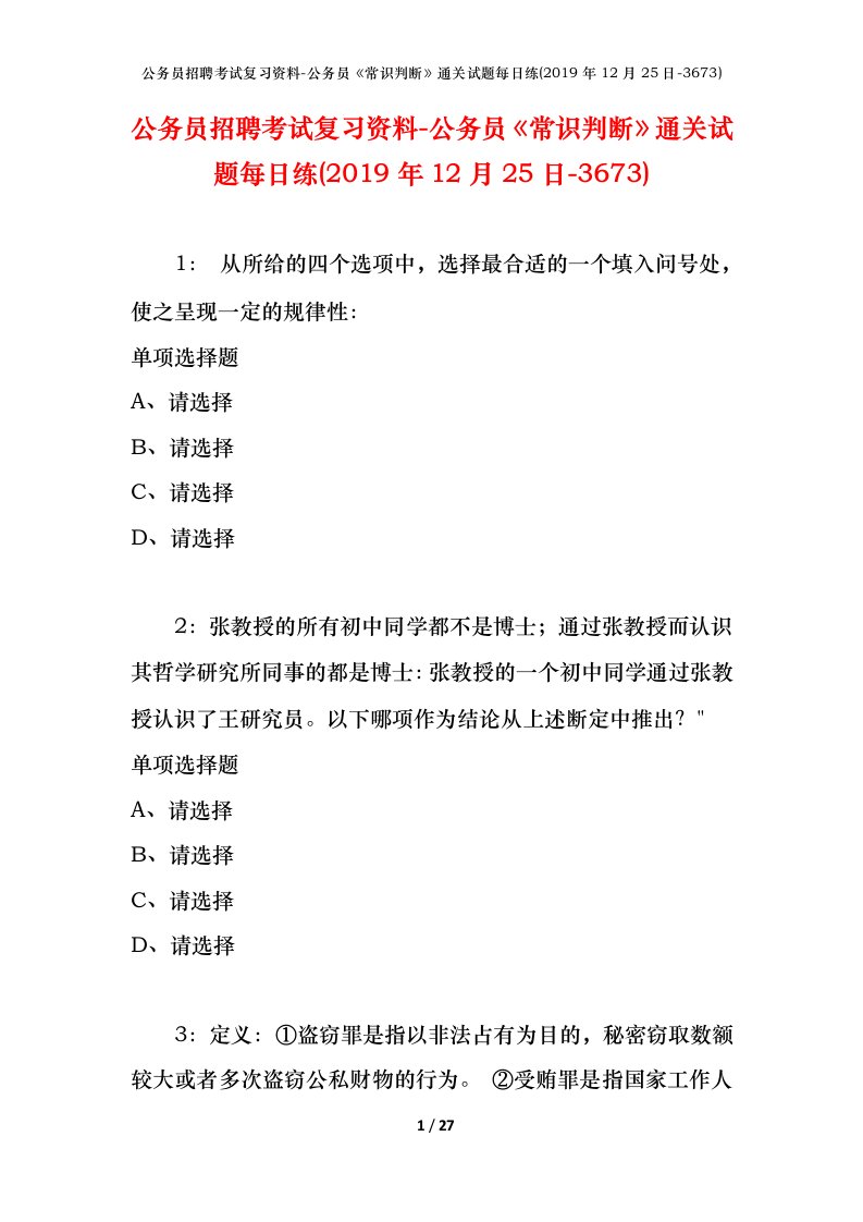 公务员招聘考试复习资料-公务员常识判断通关试题每日练2019年12月25日-3673_1