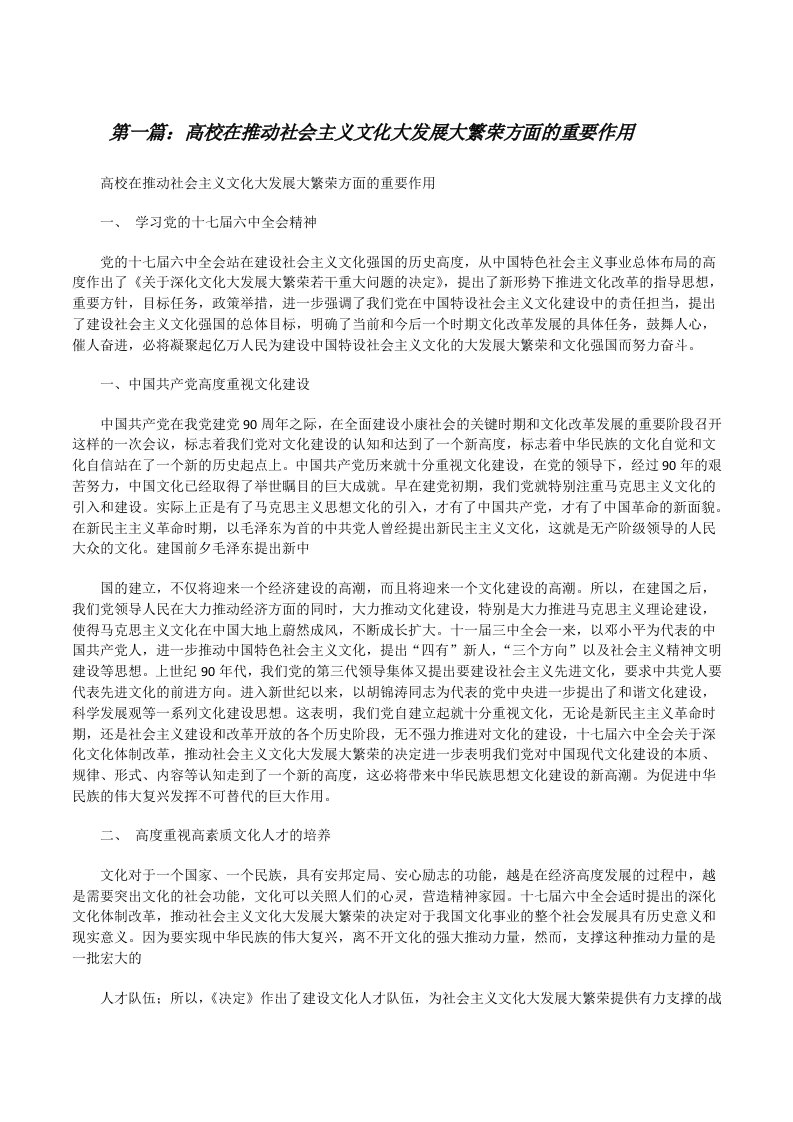 高校在推动社会主义文化大发展大繁荣方面的重要作用5篇[修改版]