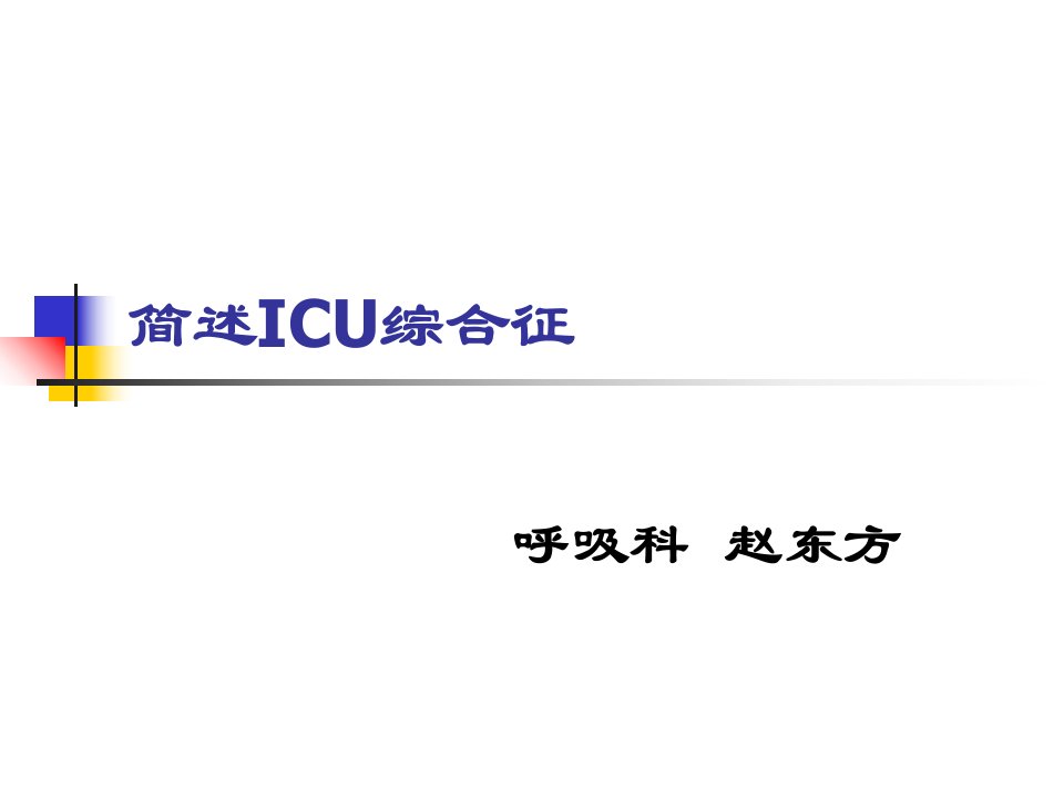 简述ICU综合征课件