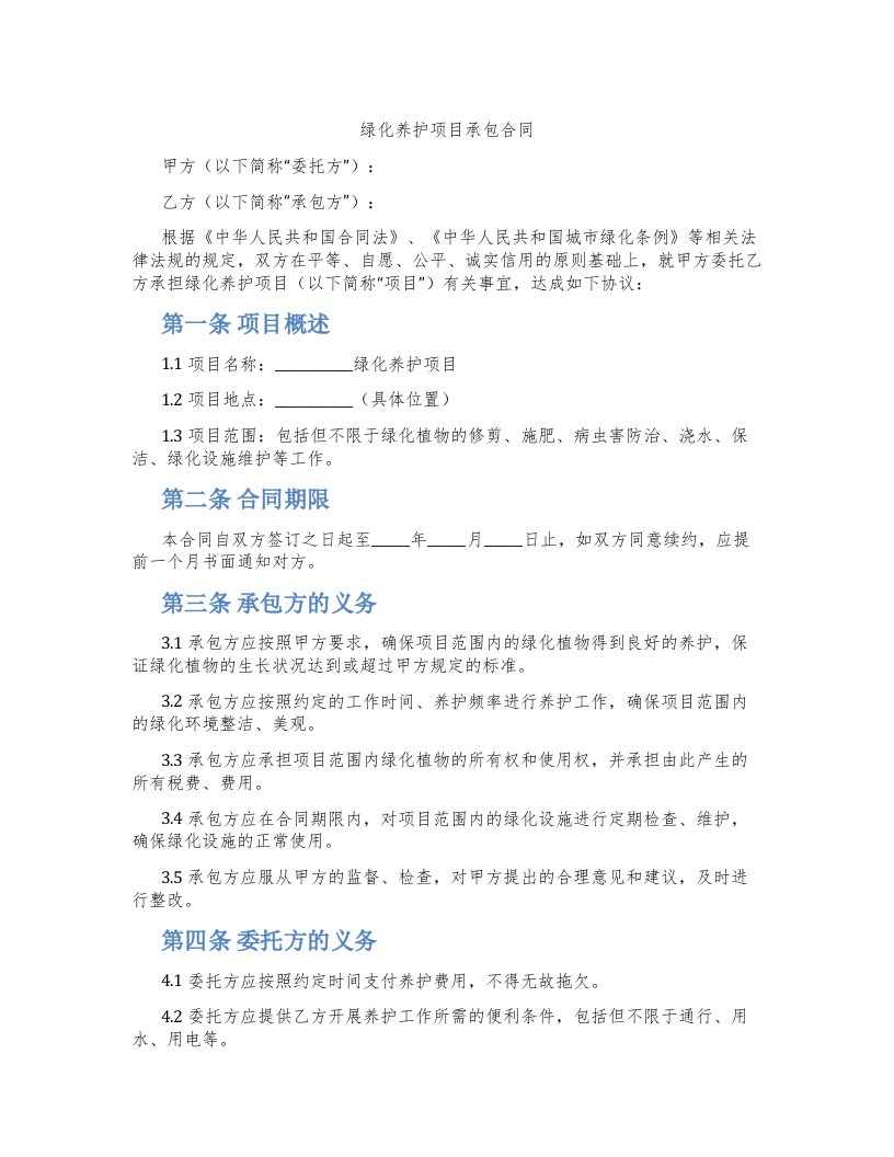 绿化养护项目承包合同