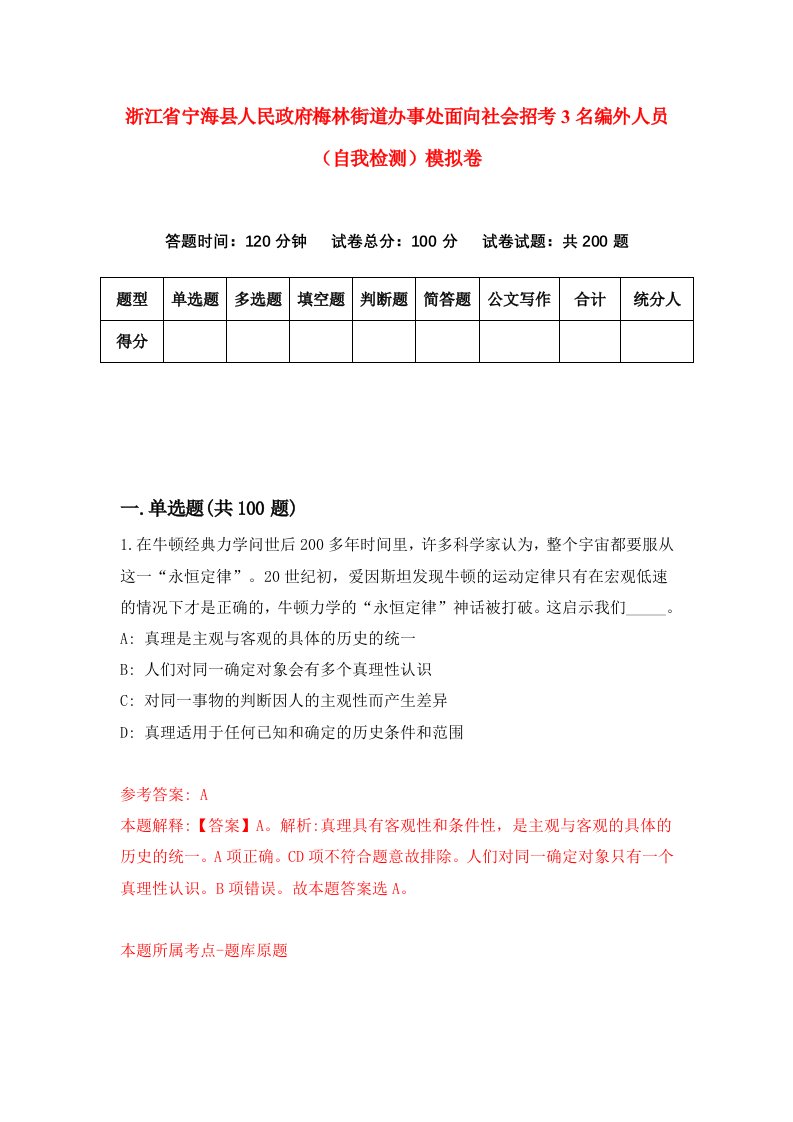 浙江省宁海县人民政府梅林街道办事处面向社会招考3名编外人员自我检测模拟卷第9版