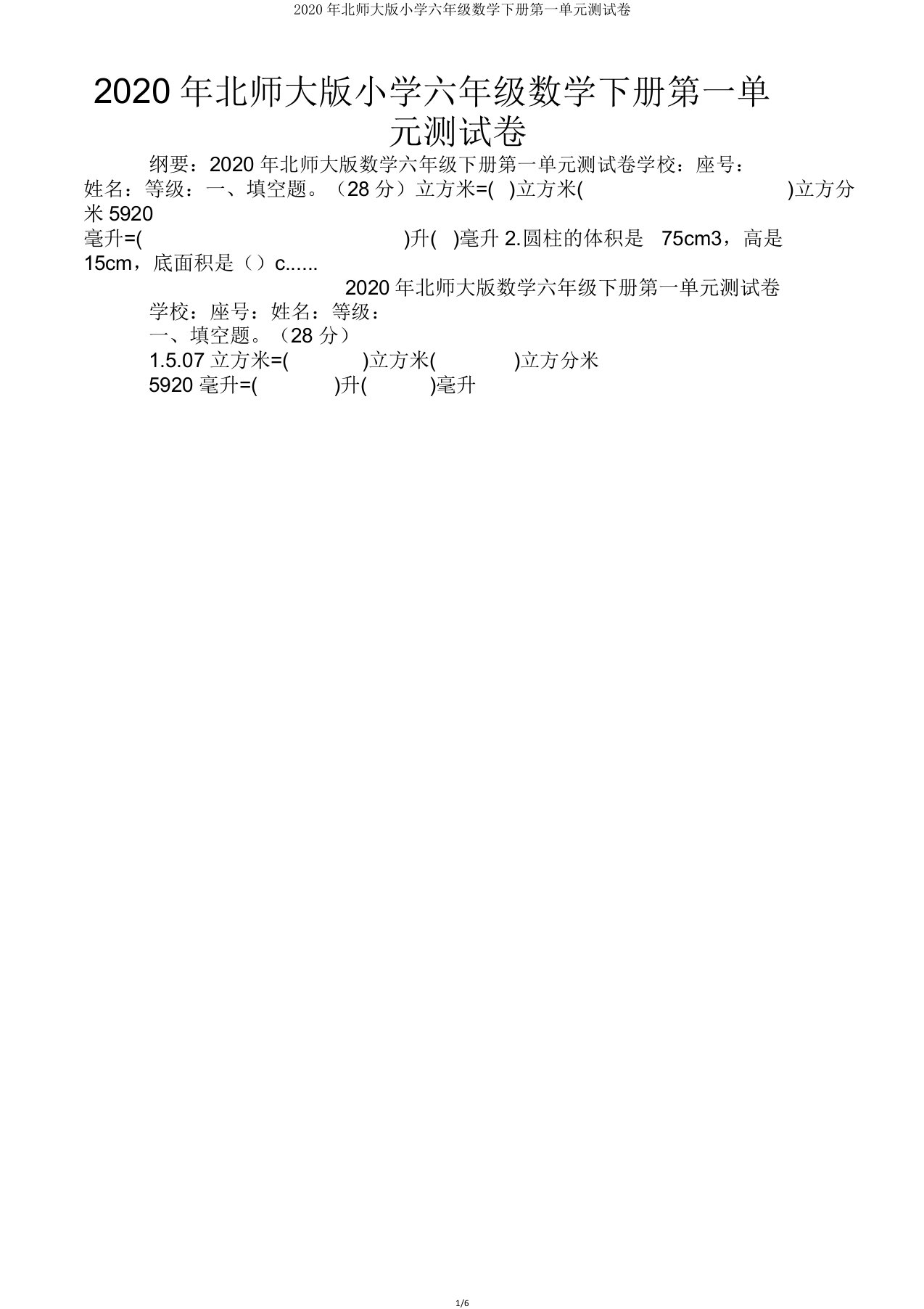 2020年北师大版小学六年级数学下册第一单元测试卷