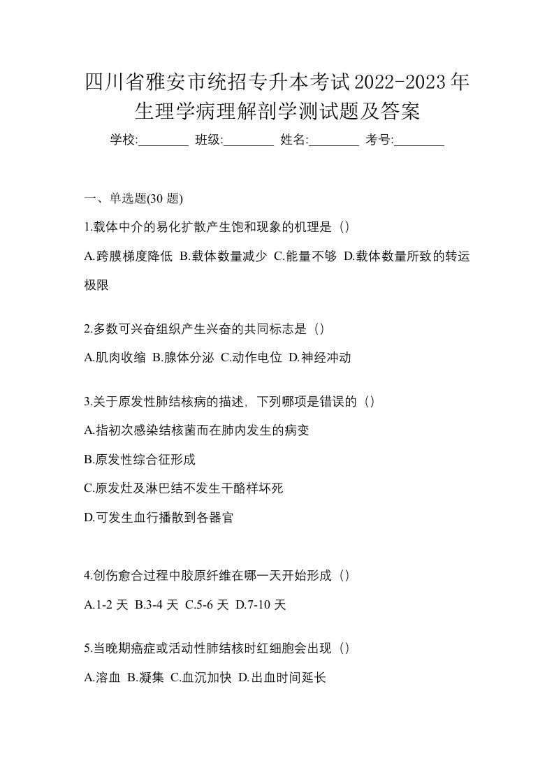 四川省雅安市统招专升本考试2022-2023年生理学病理解剖学测试题及答案