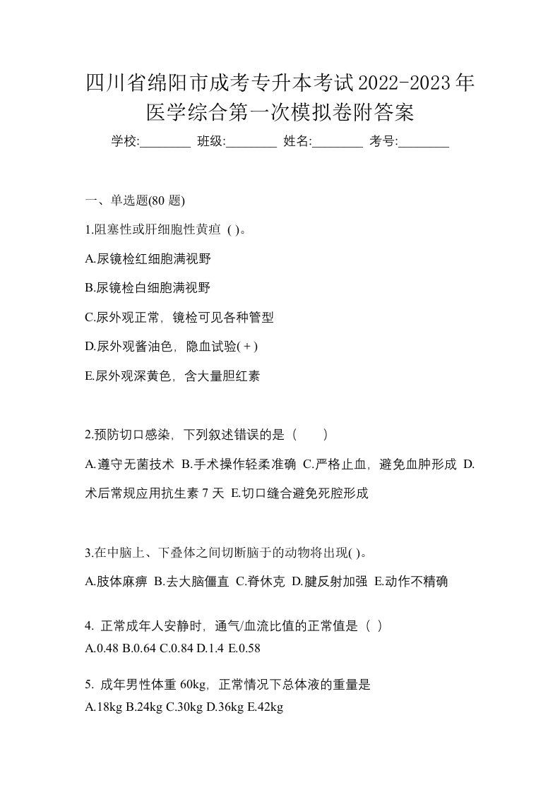 四川省绵阳市成考专升本考试2022-2023年医学综合第一次模拟卷附答案