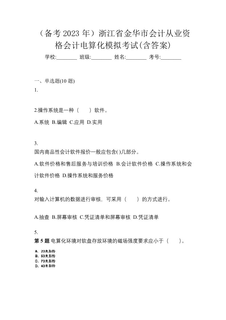 备考2023年浙江省金华市会计从业资格会计电算化模拟考试含答案