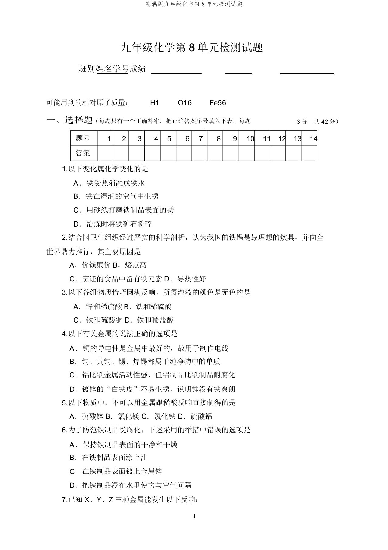 版九年级化学第8单元检测试题