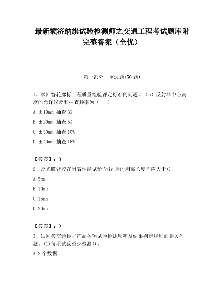 最新额济纳旗试验检测师之交通工程考试题库附完整答案（全优）