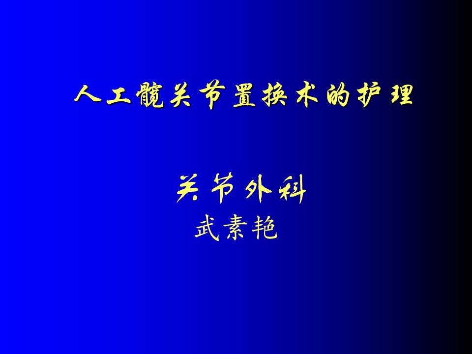 人工全髋关置换术的护理演示教学