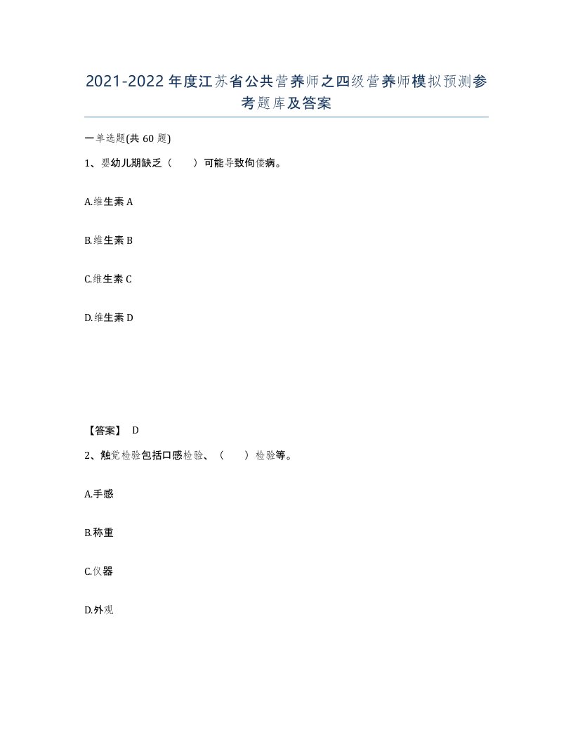 2021-2022年度江苏省公共营养师之四级营养师模拟预测参考题库及答案