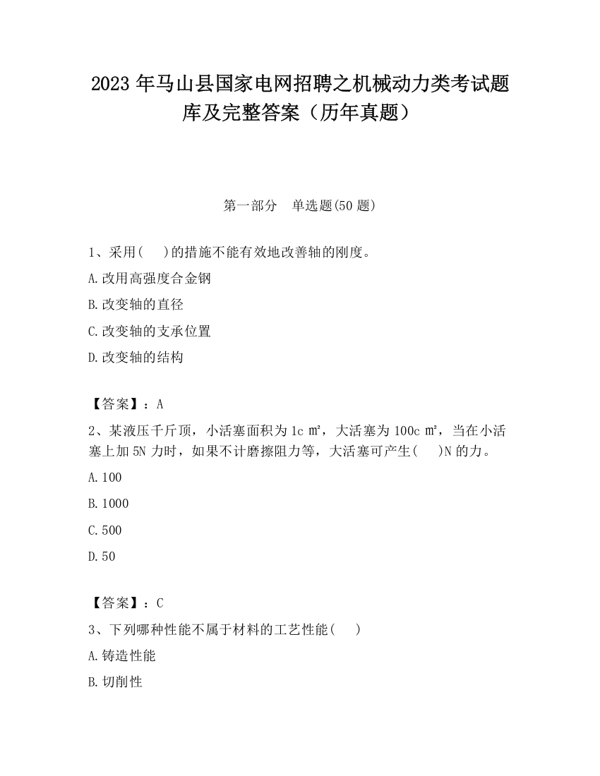 2023年马山县国家电网招聘之机械动力类考试题库及完整答案（历年真题）