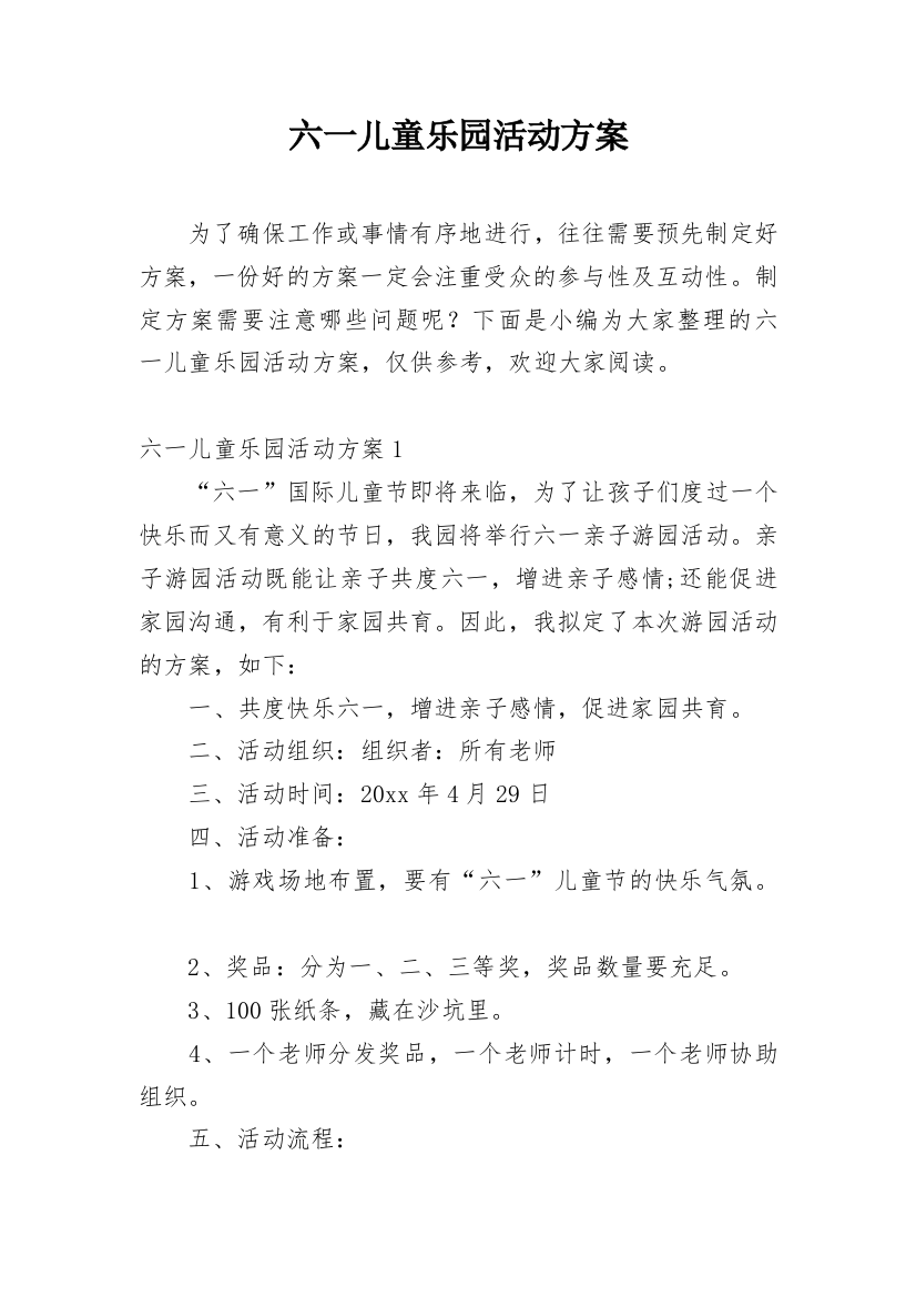 六一儿童乐园活动方案_3