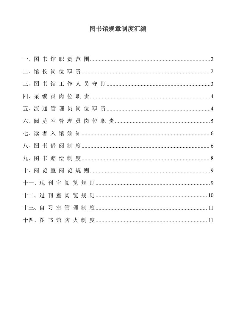 图书馆规章制度汇编