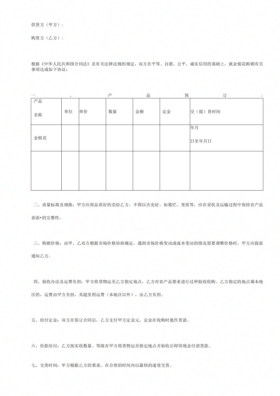 金银花购销合同协议书范本