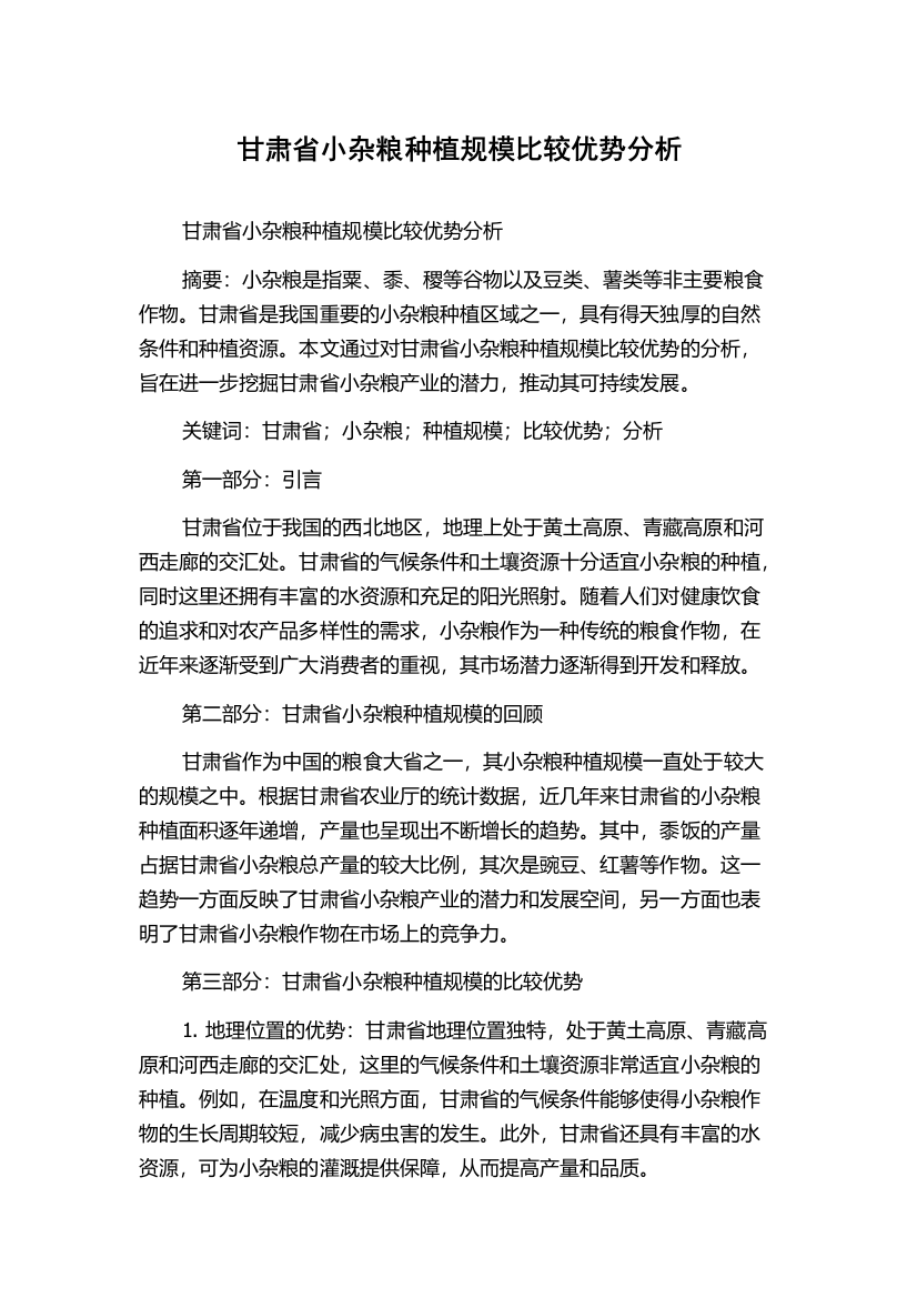 甘肃省小杂粮种植规模比较优势分析