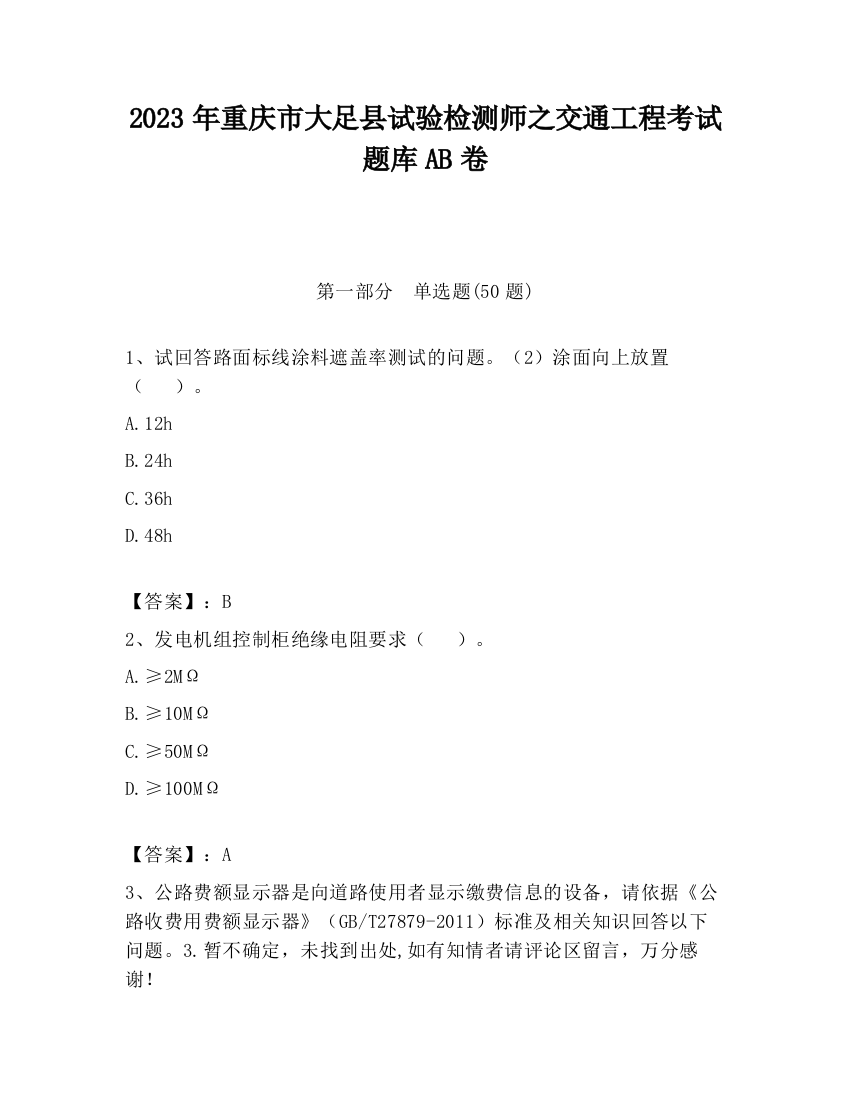 2023年重庆市大足县试验检测师之交通工程考试题库AB卷