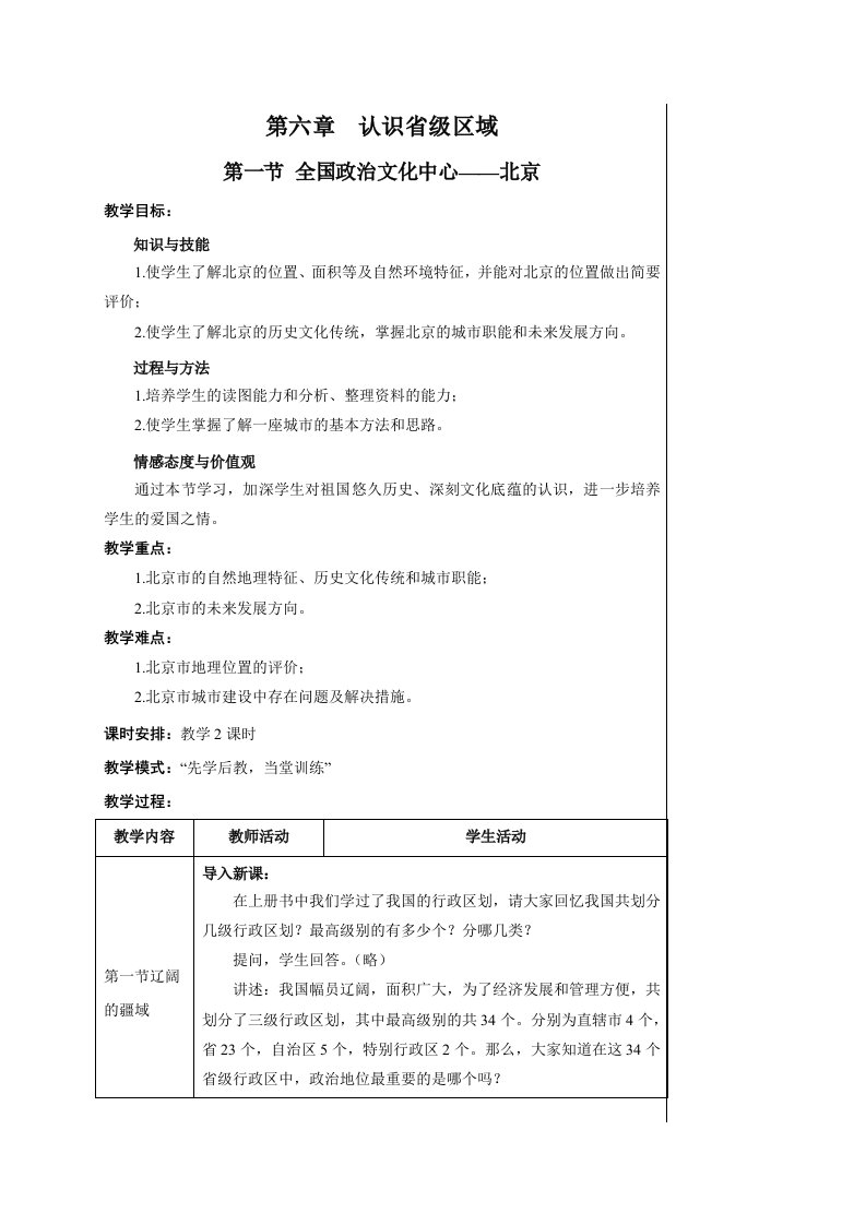 八年级地理第六章第一节教案