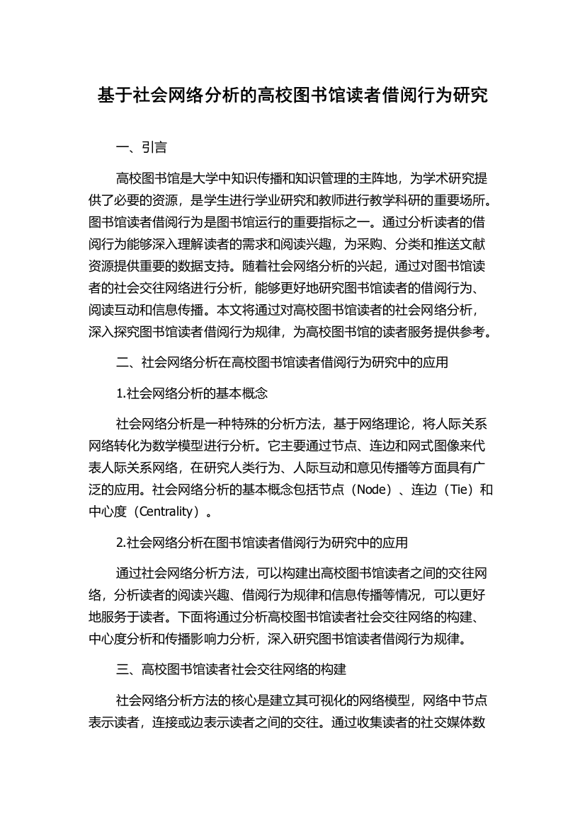 基于社会网络分析的高校图书馆读者借阅行为研究