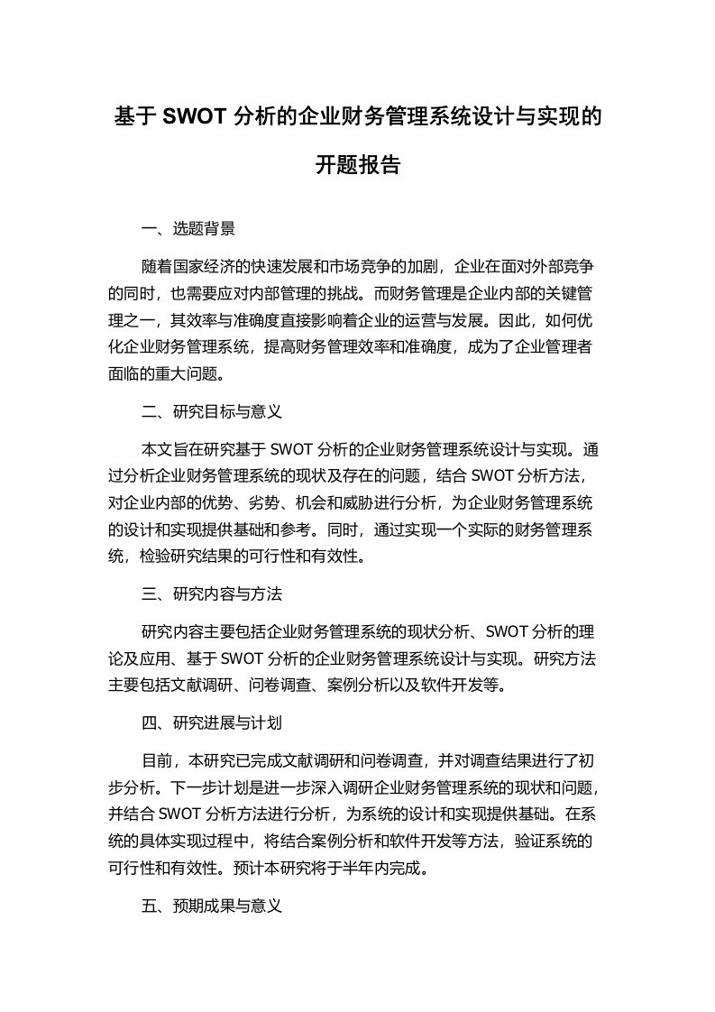 基于SWOT分析的企业财务管理系统设计与实现的开题报告