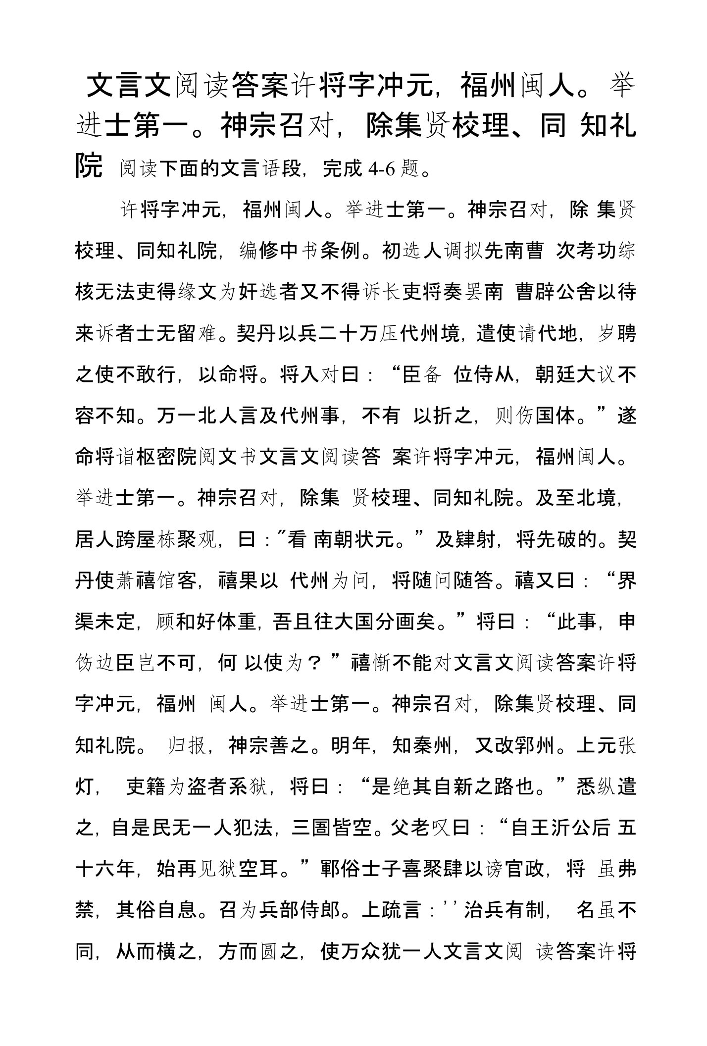 文言文阅读答案许将字冲元，福州闽人。举进士第一。神宗召对，除集贤校理、同知礼院