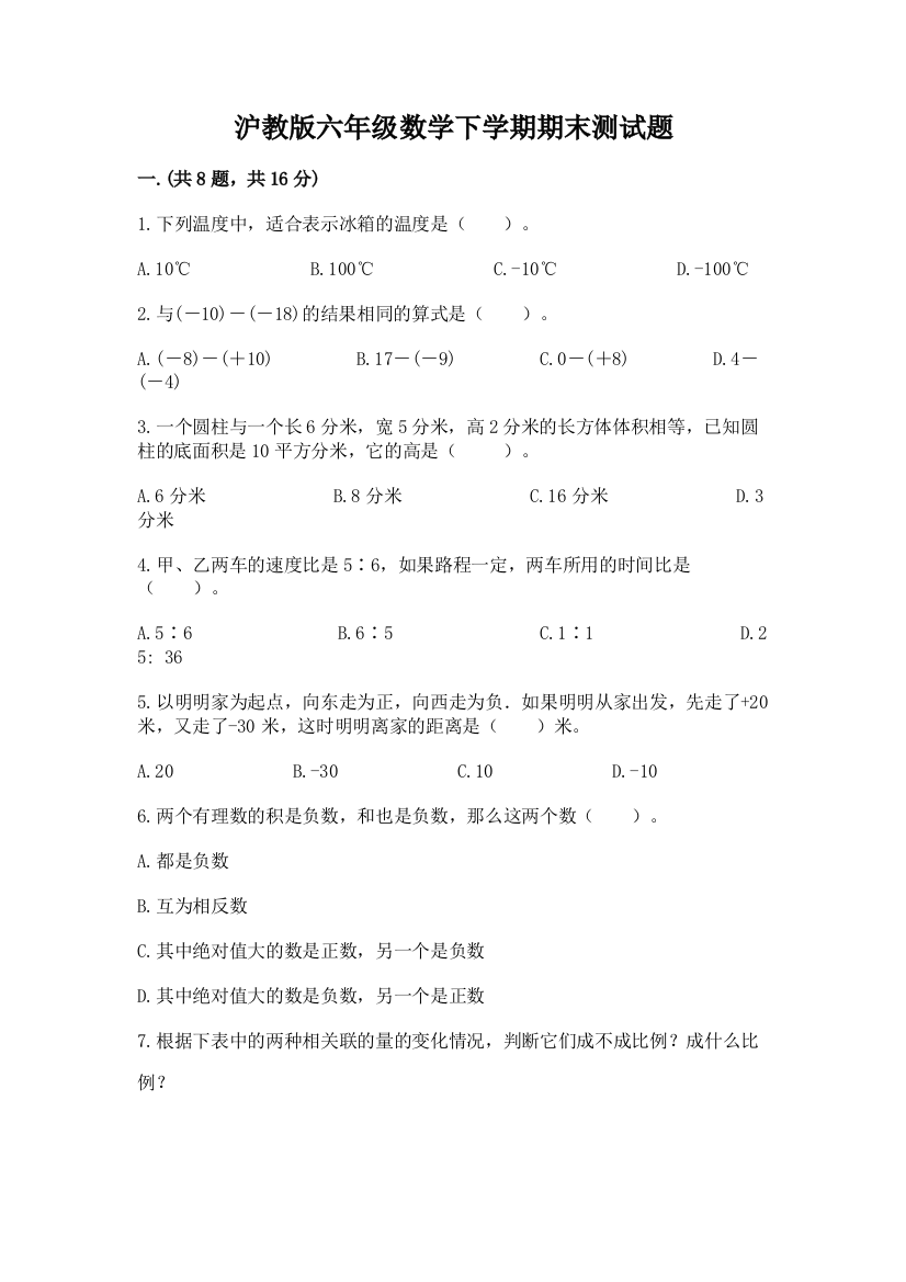 沪教版六年级数学下学期期末测试题及答案【精品】