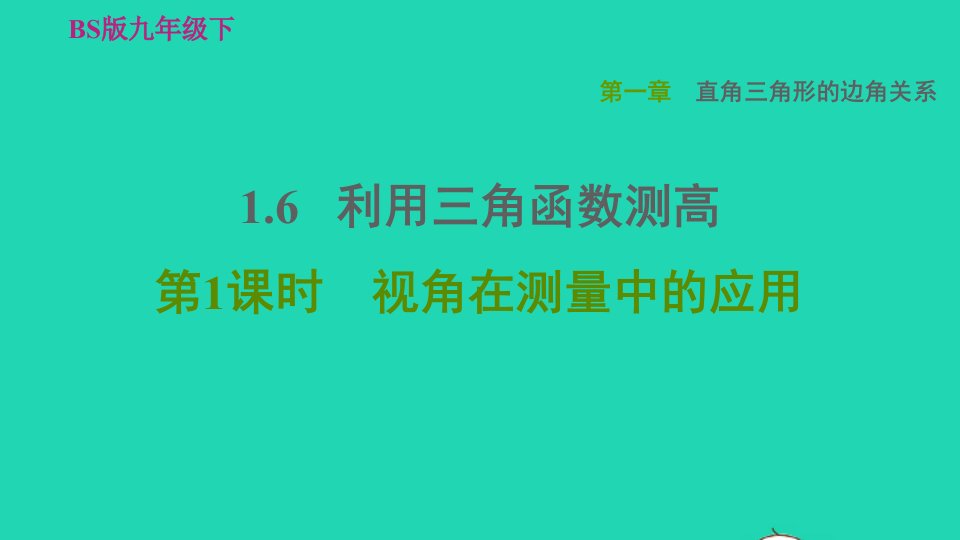 2022九年级数学下册第1章直角三角形的边角关系6利用三角函数测高第1课时视角在测量中的应用习题课件新版北师大版