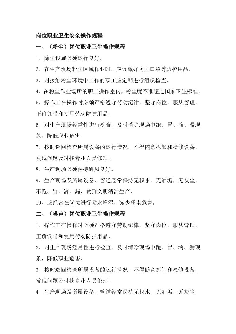 精品文档-岗位职业卫生安全操作规程部分岗位仅供参考，企业需根据自身的实际情况切实制定相应的操作规程