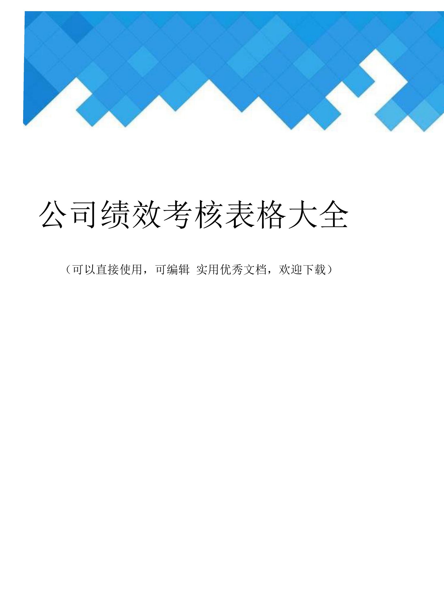 公司绩效考核表格大全完整