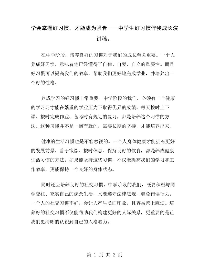 学会掌握好习惯，才能成为强者——中学生好习惯伴我成长演讲稿