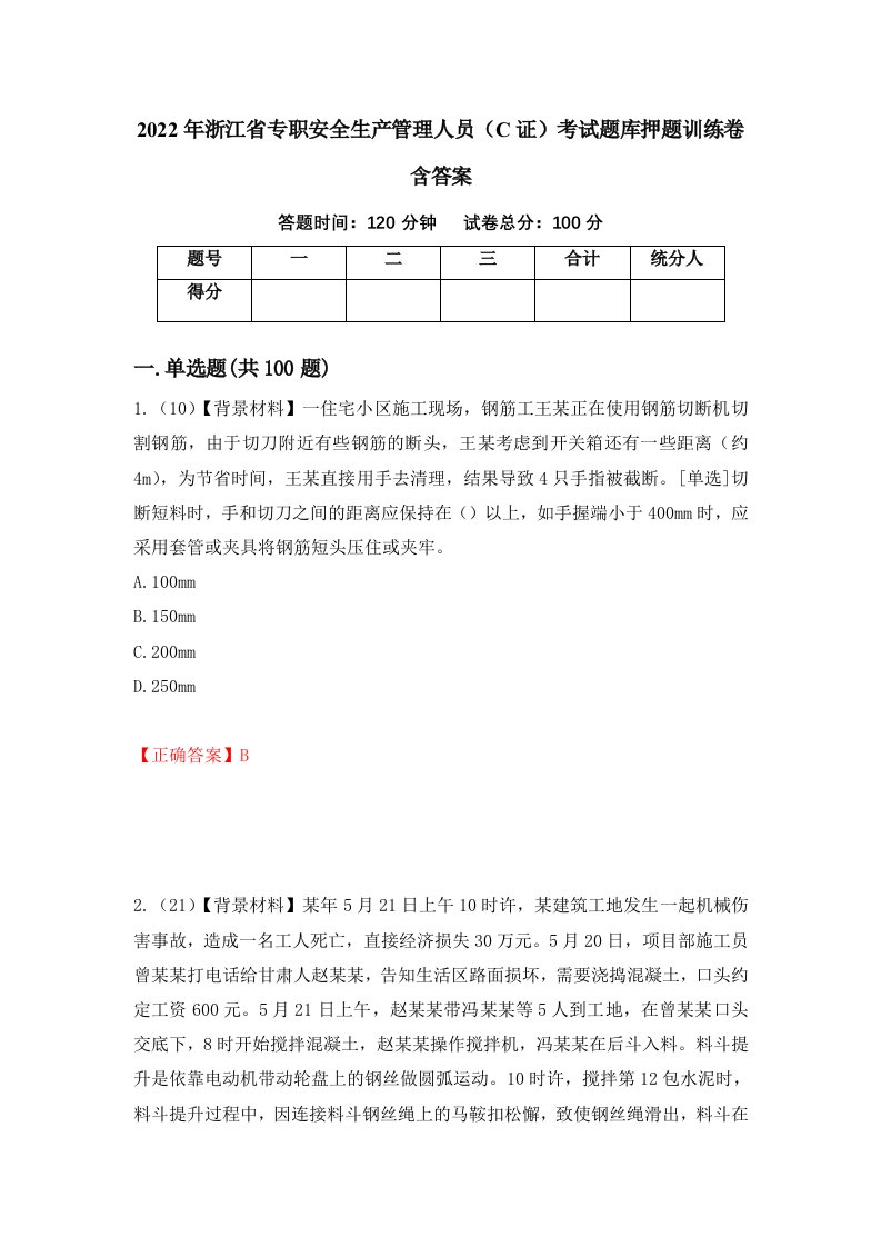 2022年浙江省专职安全生产管理人员C证考试题库押题训练卷含答案第70套