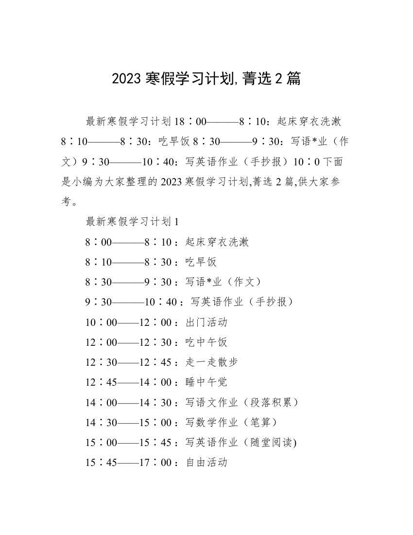 2023寒假学习计划,菁选2篇