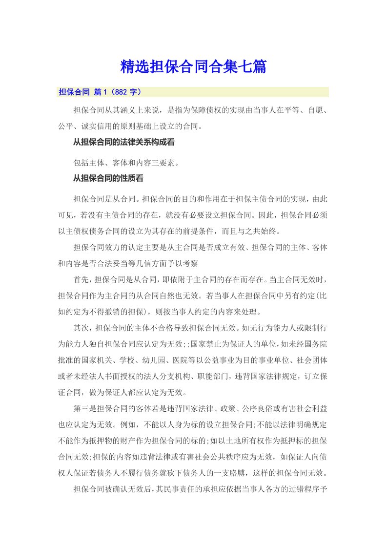 精选担保合同合集七篇