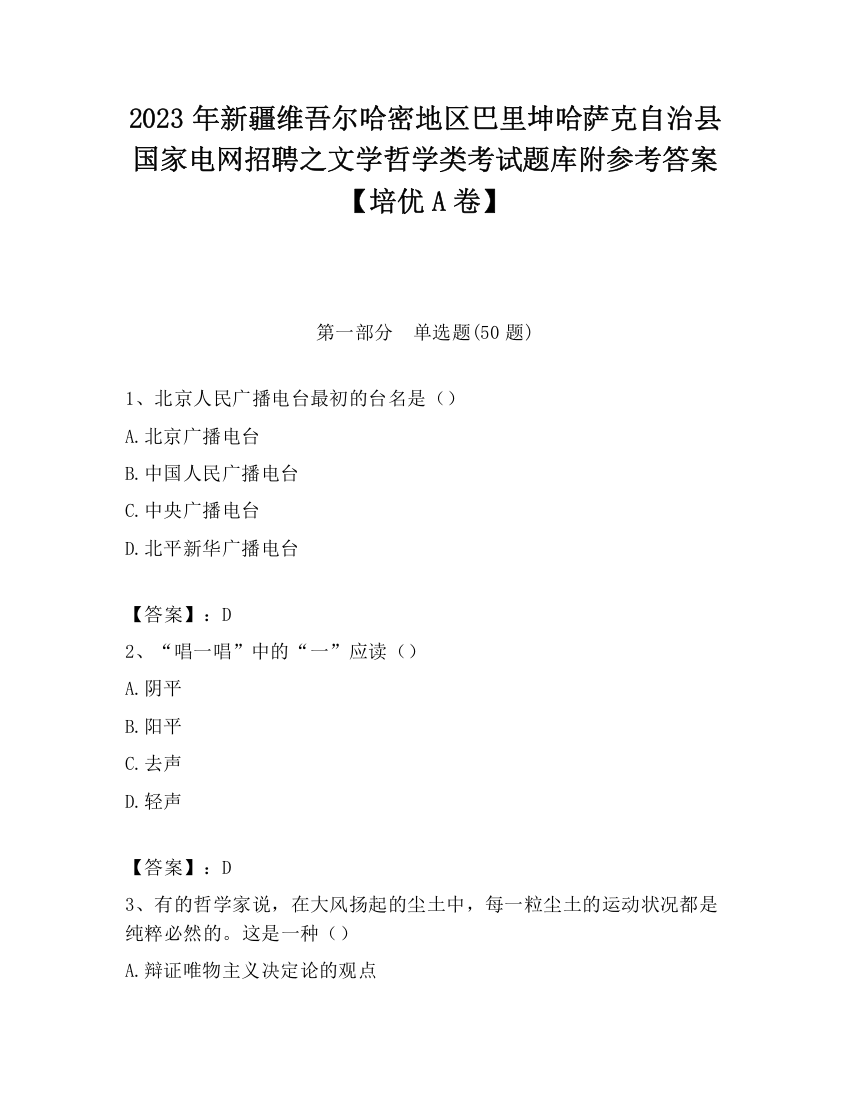 2023年新疆维吾尔哈密地区巴里坤哈萨克自治县国家电网招聘之文学哲学类考试题库附参考答案【培优A卷】