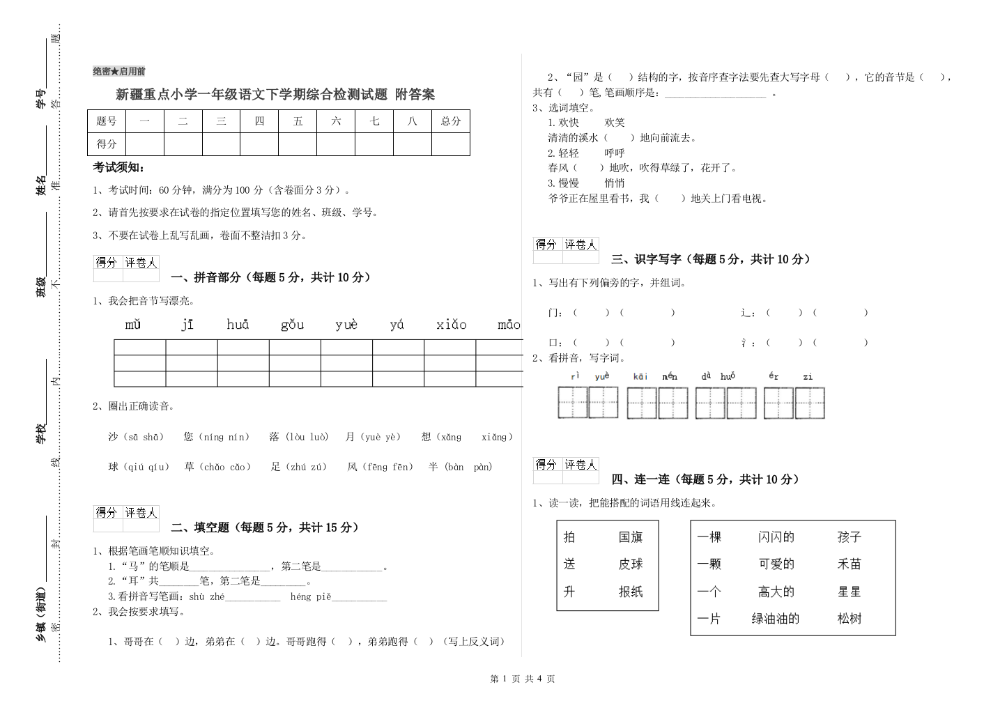 新疆重点小学一年级语文下学期综合检测试题-附答案