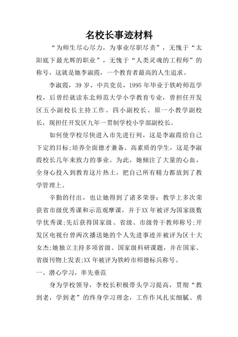 名校长事迹材料.doc