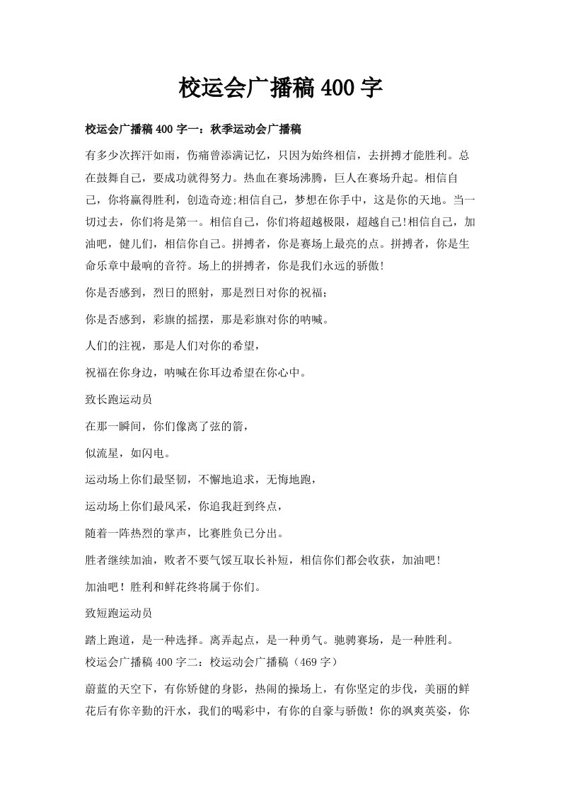 校运会广播稿400字