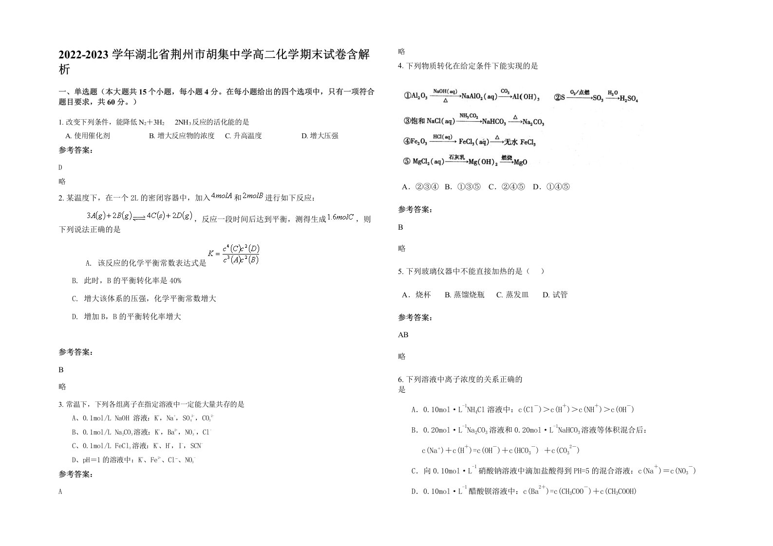 2022-2023学年湖北省荆州市胡集中学高二化学期末试卷含解析